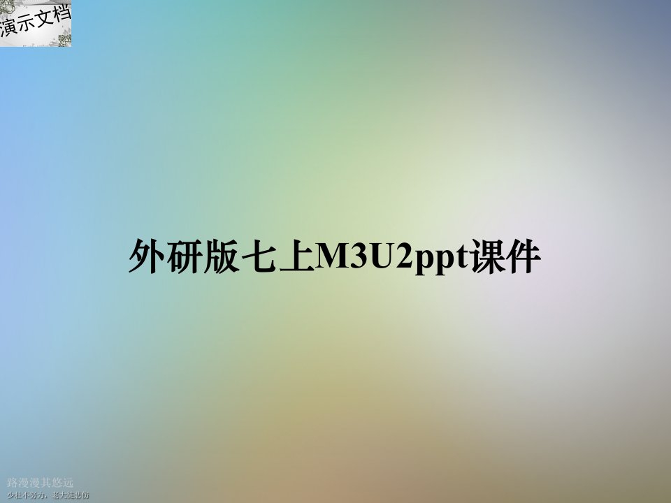 外研版七上M3U2ppt课件