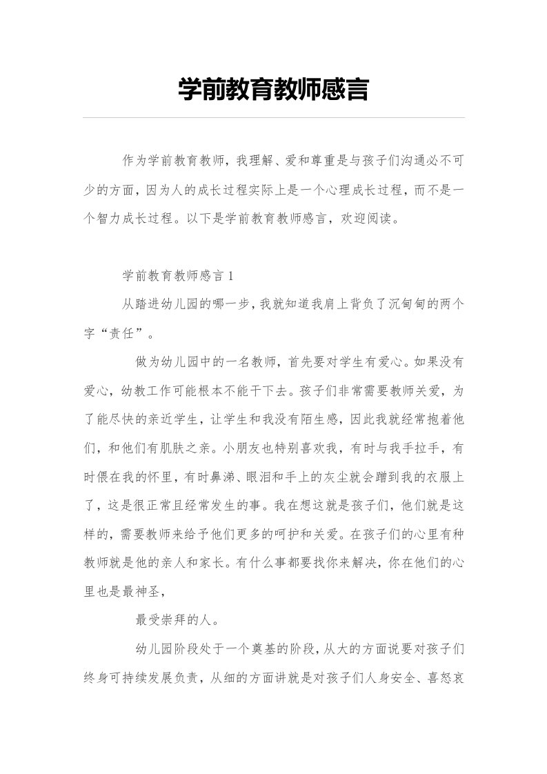 学前教育教师感言