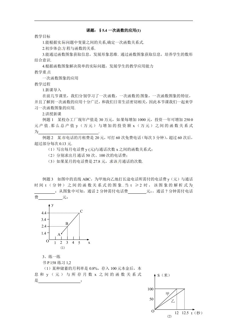 苏科版数学八上5.4《一次函数的应用》2篇