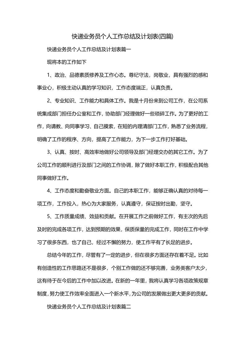 快递业务员个人工作总结及计划表四篇