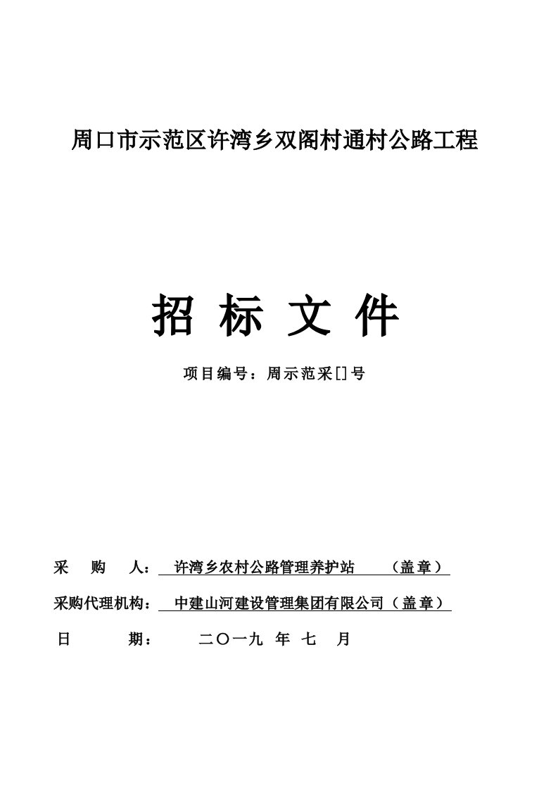 周口市示范区许湾乡双阁村通村公路工程