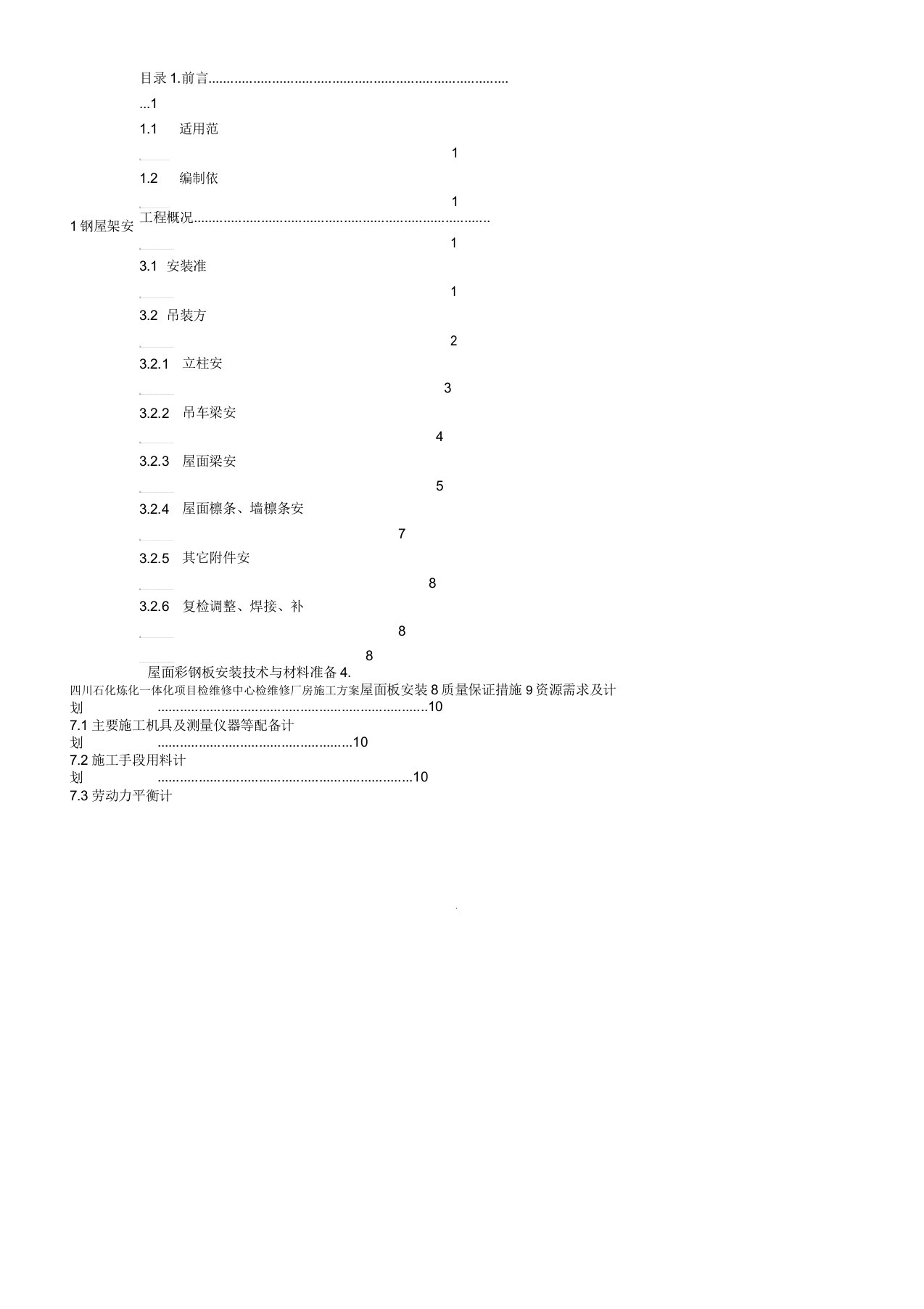 检维修厂房钢结构施工方案