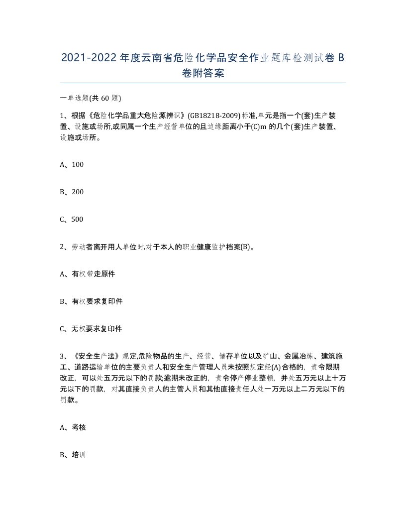 20212022年度云南省危险化学品安全作业题库检测试卷B卷附答案