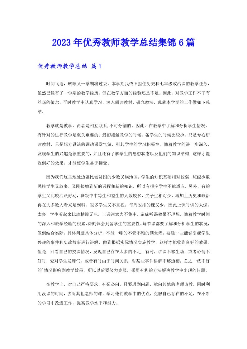 优秀教师教学总结集锦6篇