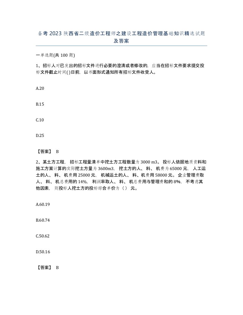 备考2023陕西省二级造价工程师之建设工程造价管理基础知识试题及答案