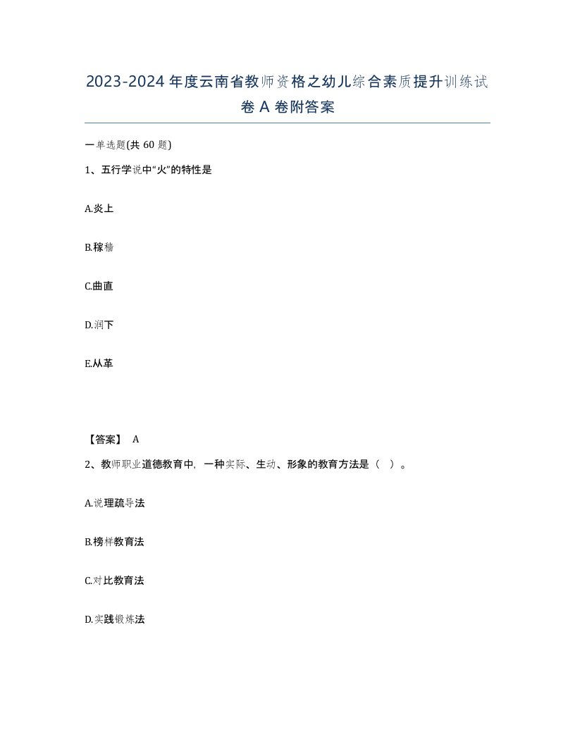 2023-2024年度云南省教师资格之幼儿综合素质提升训练试卷A卷附答案