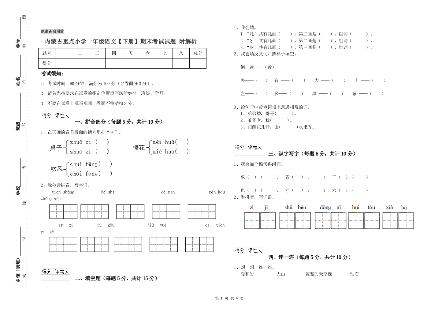 内蒙古重点小学一年级语文【下册】期末考试试题-附解析