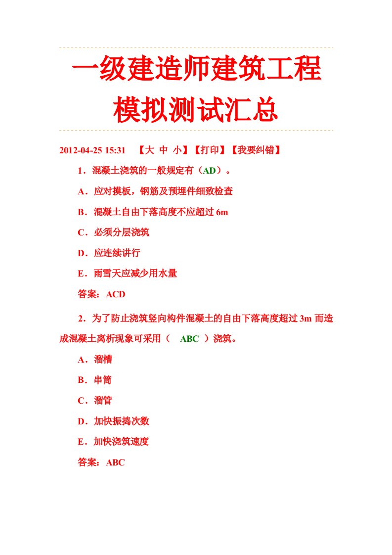 一级建造师建筑工程模拟测试汇总