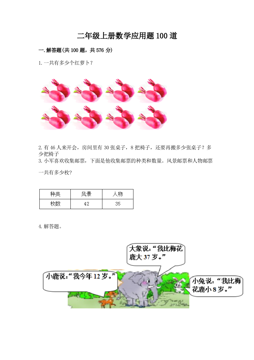 二年级上册数学应用题100道(综合题)word版