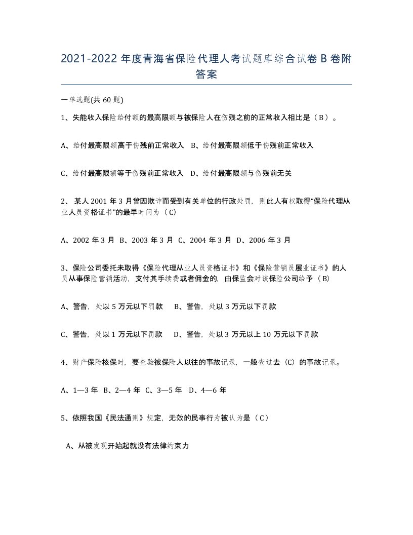 2021-2022年度青海省保险代理人考试题库综合试卷B卷附答案