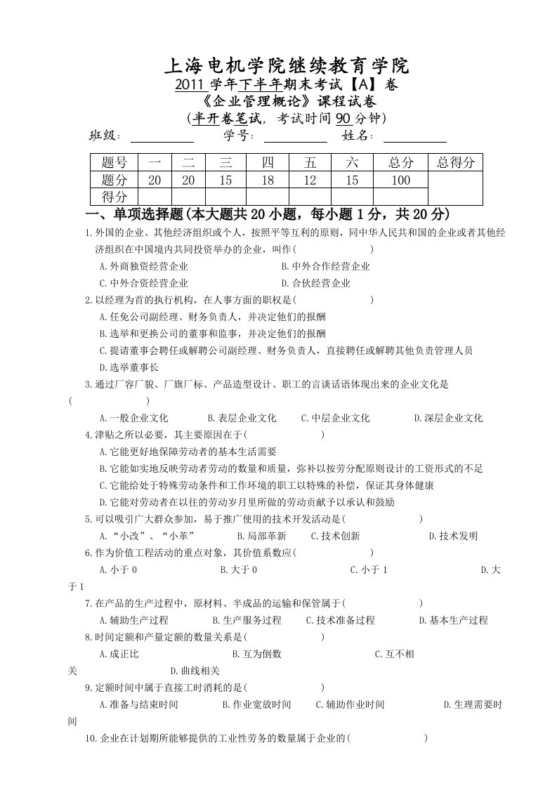 企业管理概论期末考试A卷