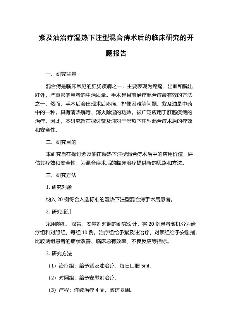 紫及油治疗湿热下注型混合痔术后的临床研究的开题报告