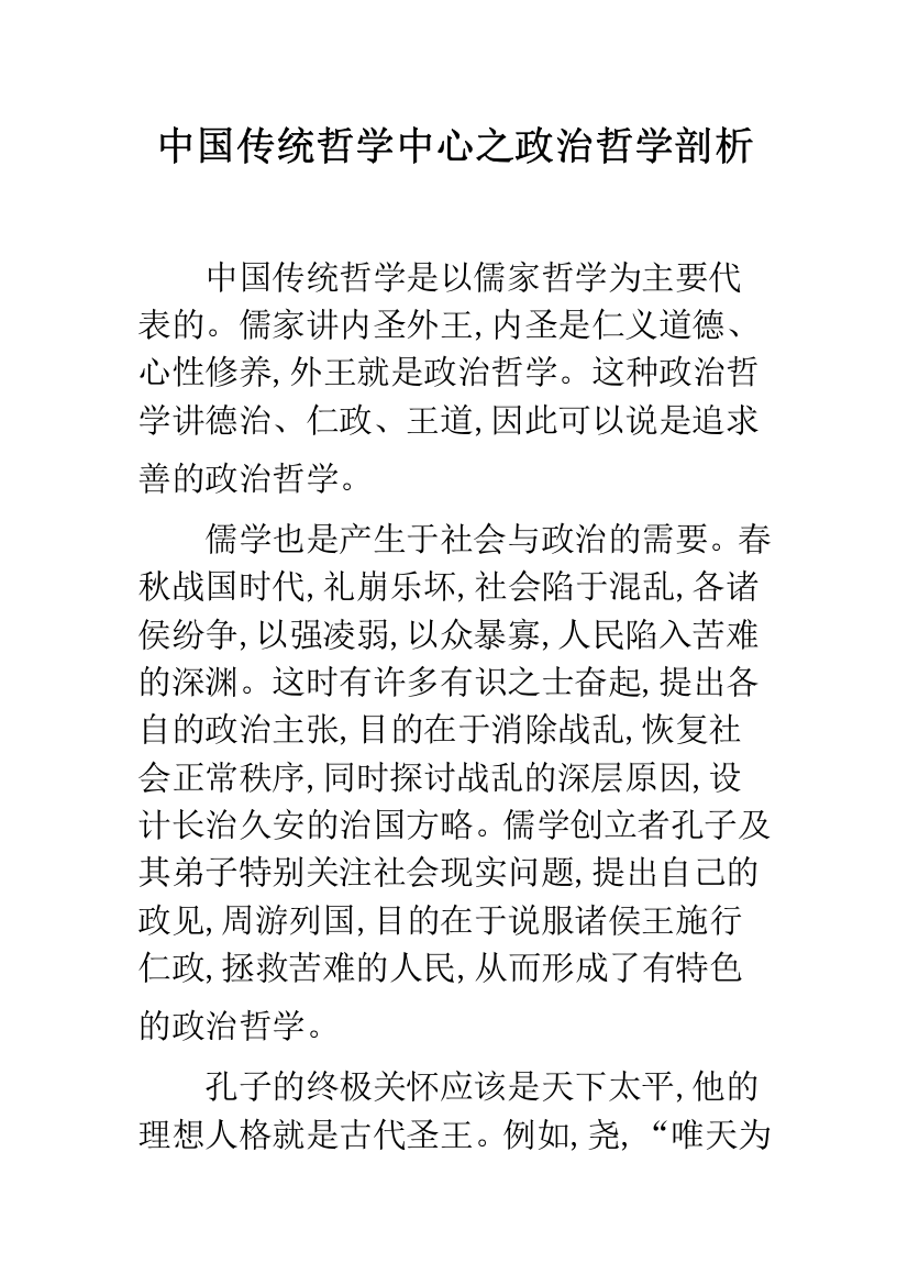 中国传统哲学中心之政治哲学剖析