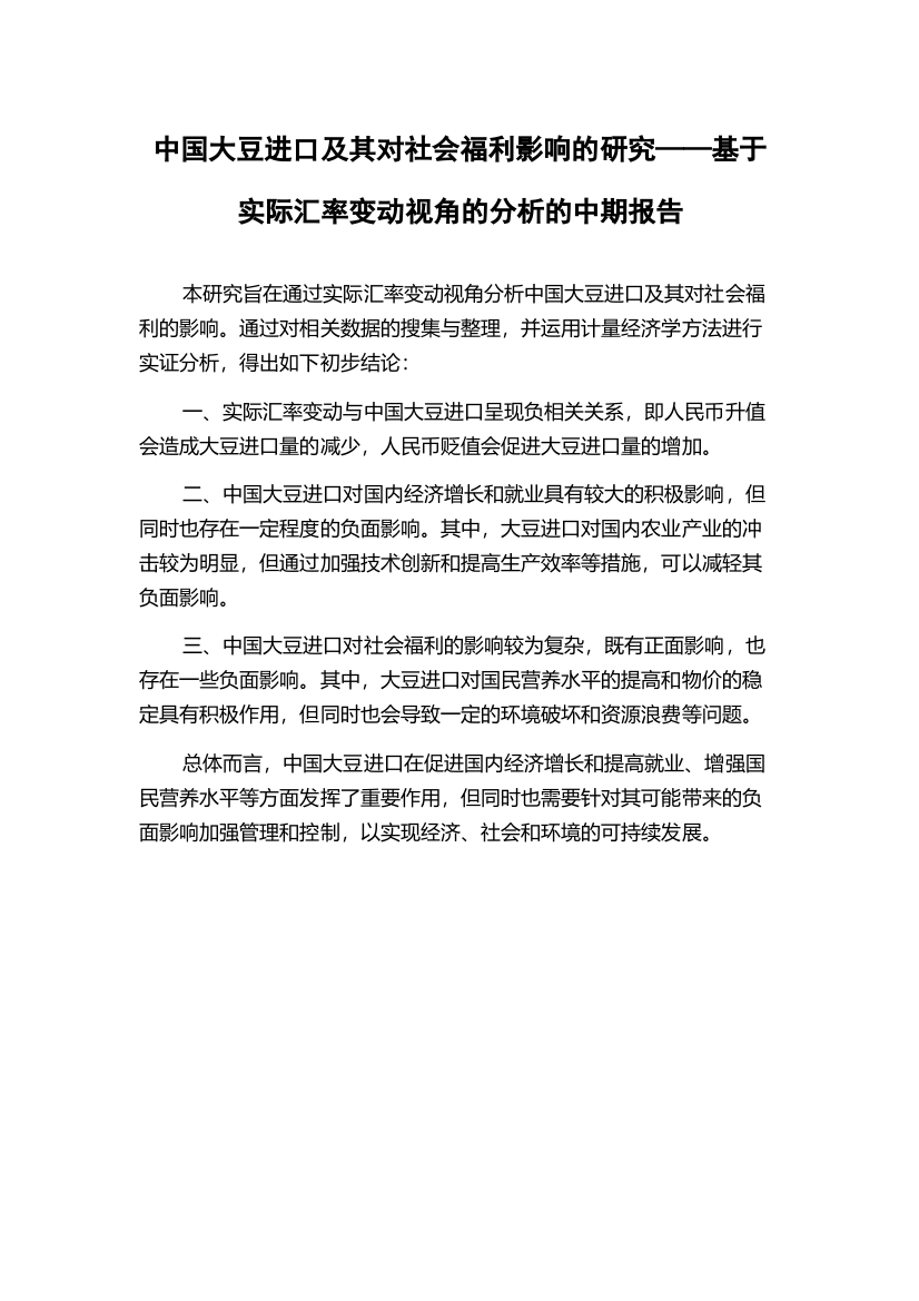 中国大豆进口及其对社会福利影响的研究——基于实际汇率变动视角的分析的中期报告