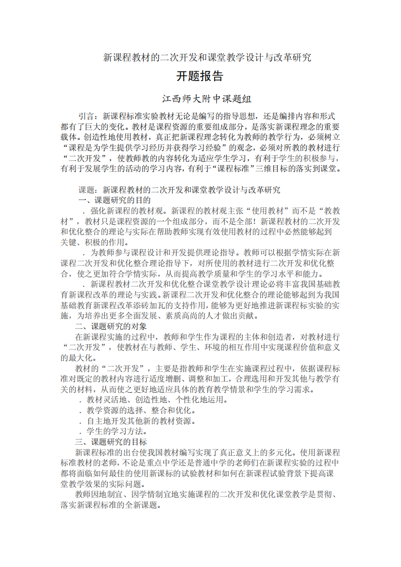 新课程教材的二次开发和课堂教学设计与改革研究