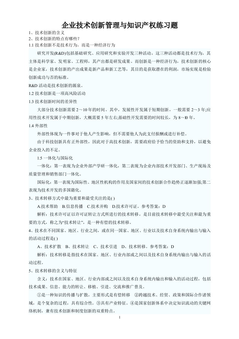 企业技术创新管理与知识产权练习题