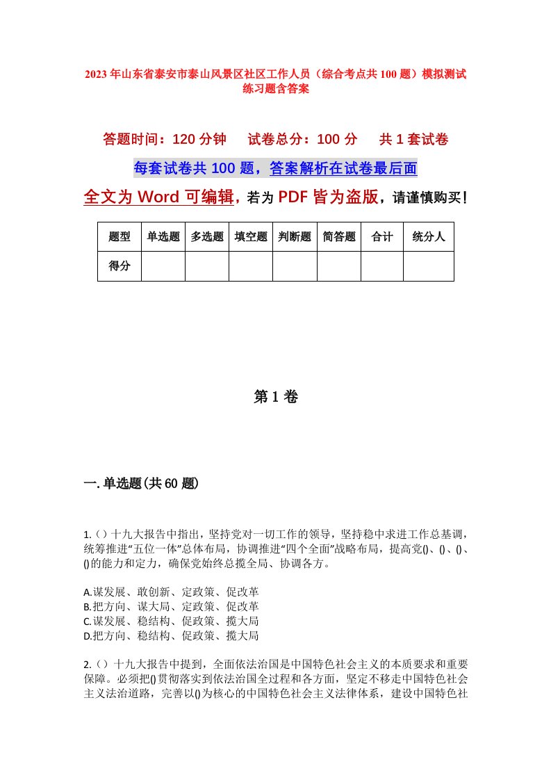 2023年山东省泰安市泰山风景区社区工作人员综合考点共100题模拟测试练习题含答案