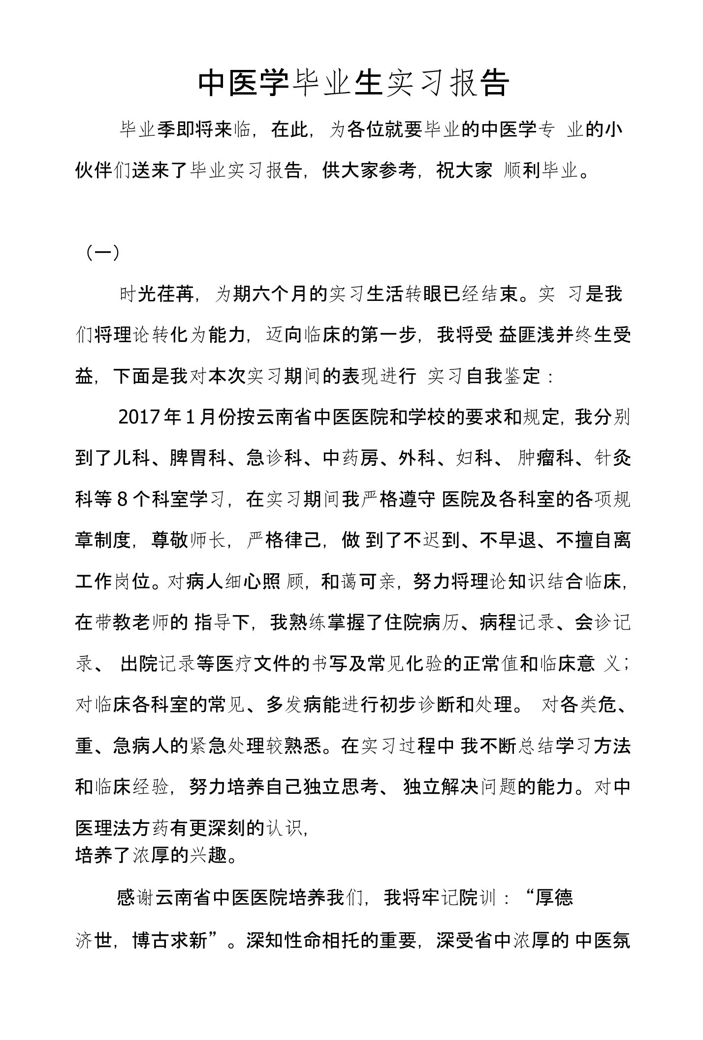 中医学毕业生实习报告