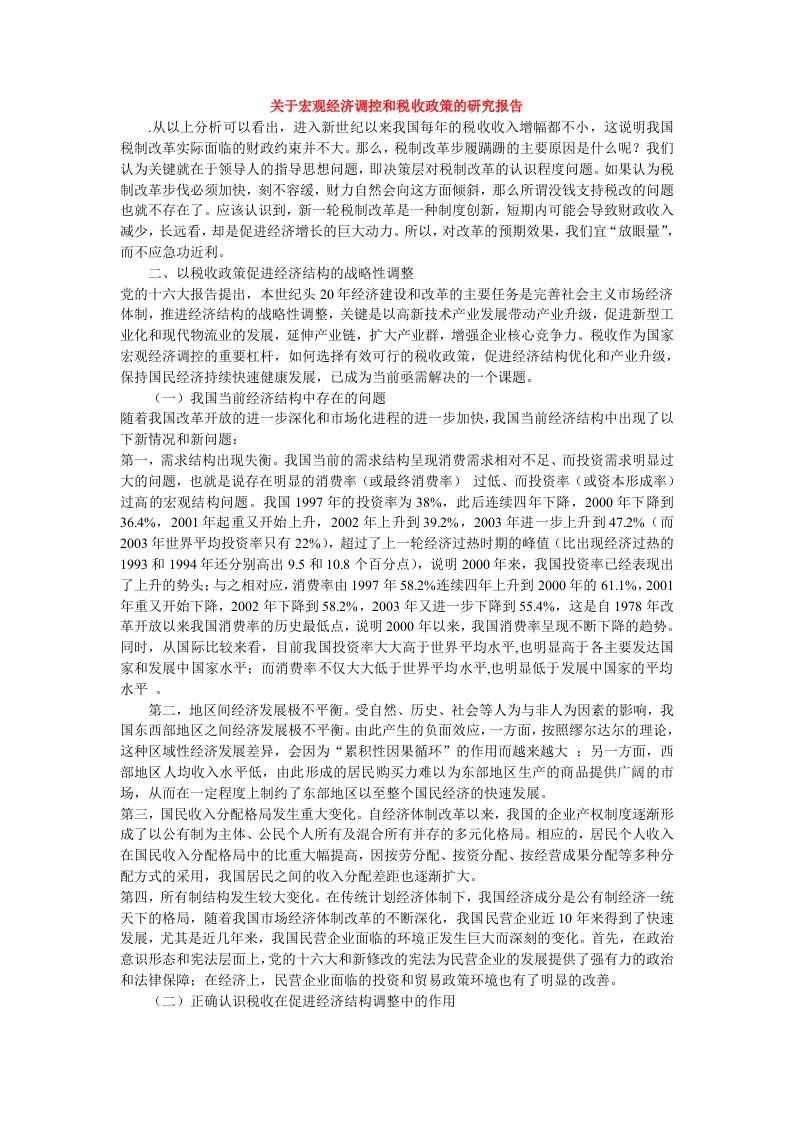 关于宏观经济调控和税收政策的研究报告