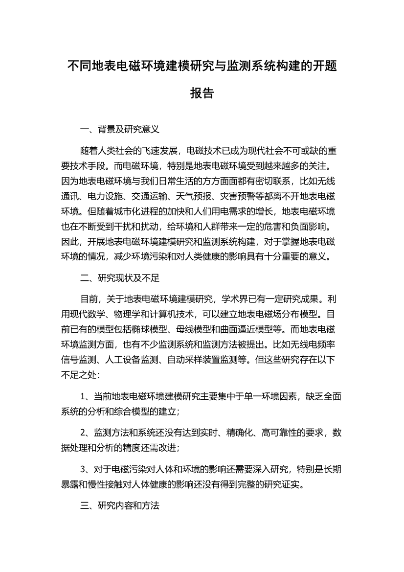 不同地表电磁环境建模研究与监测系统构建的开题报告