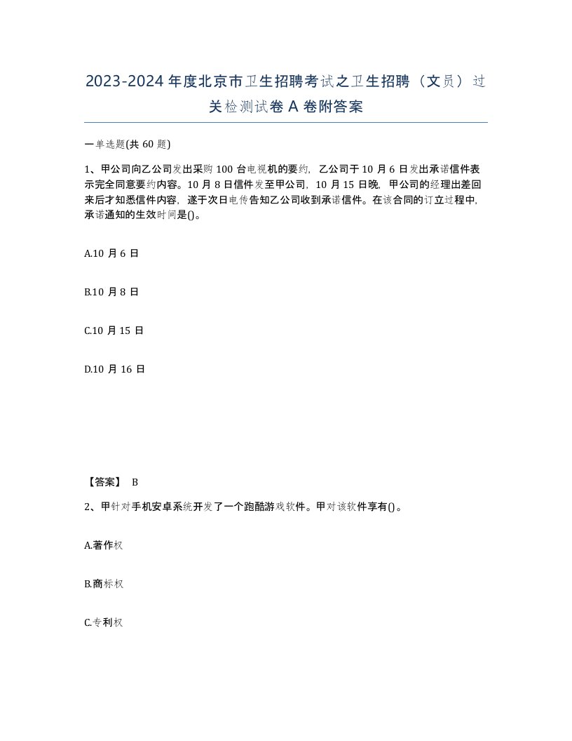 2023-2024年度北京市卫生招聘考试之卫生招聘文员过关检测试卷A卷附答案