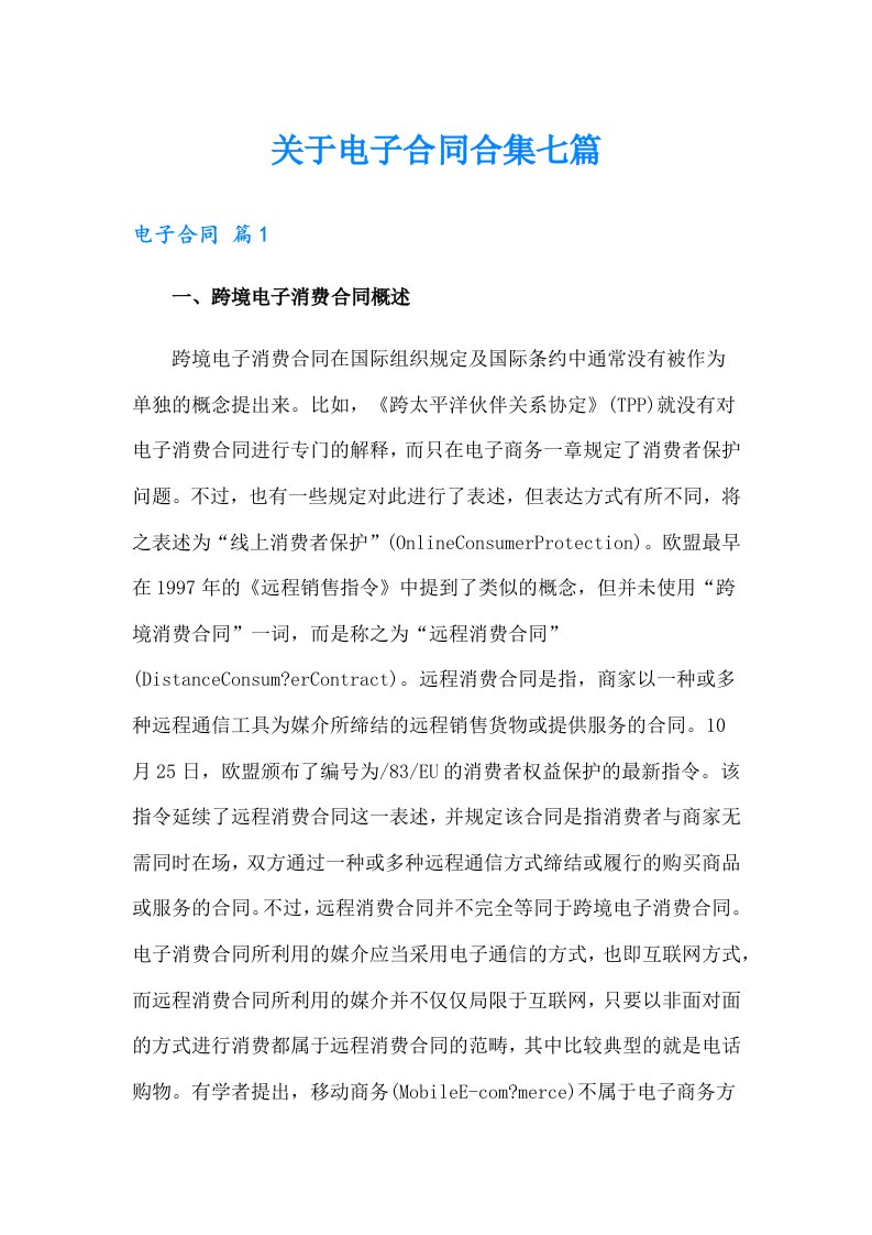 关于电子合同合集七篇