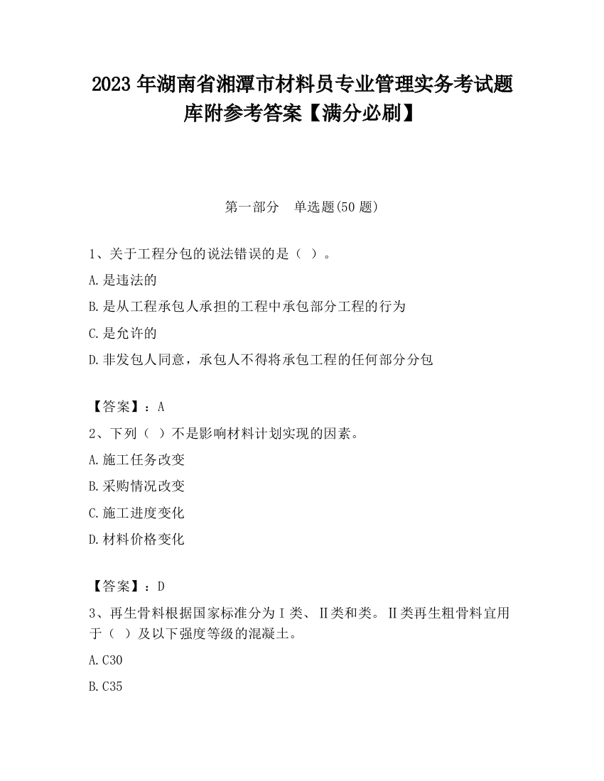 2023年湖南省湘潭市材料员专业管理实务考试题库附参考答案【满分必刷】