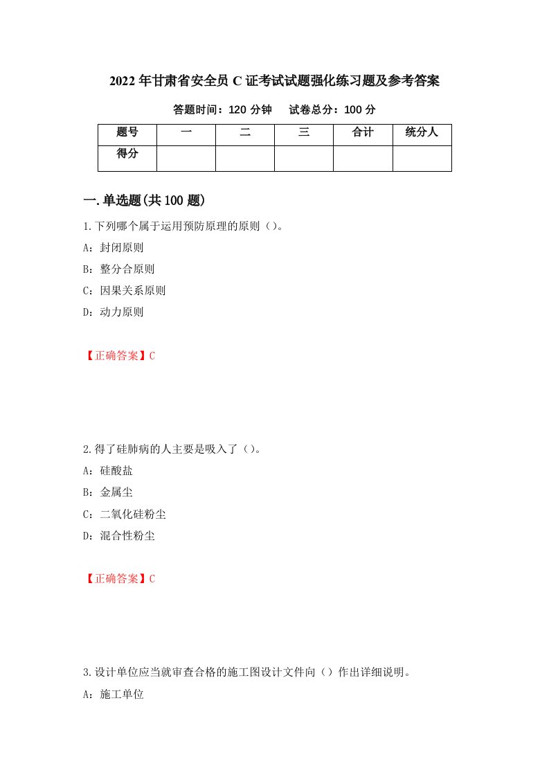 2022年甘肃省安全员C证考试试题强化练习题及参考答案32