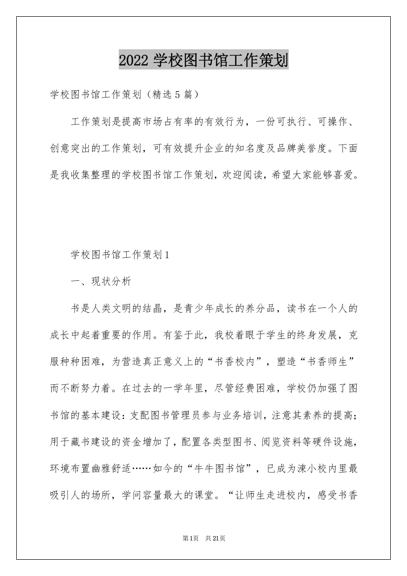 2022学校图书馆工作策划