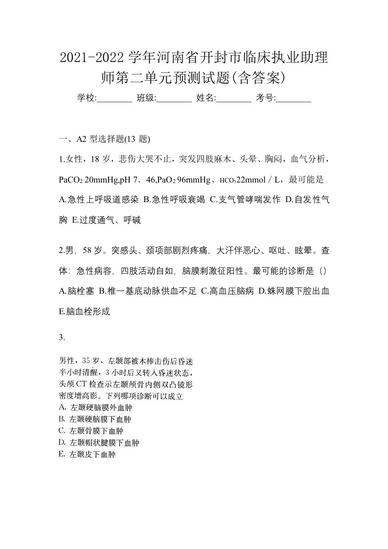 2021-2022学年河南省开封市临床执业助理师第二单元预测试题含答案