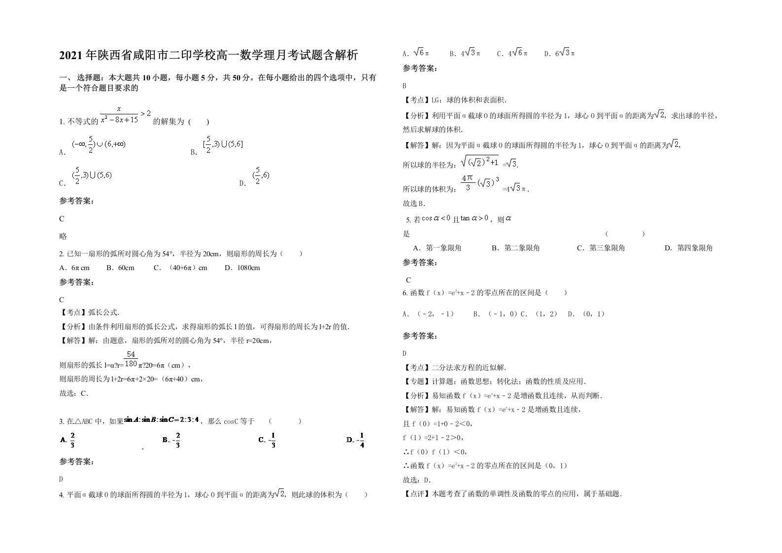 2021年陕西省咸阳市二印学校高一数学理月考试题含解析