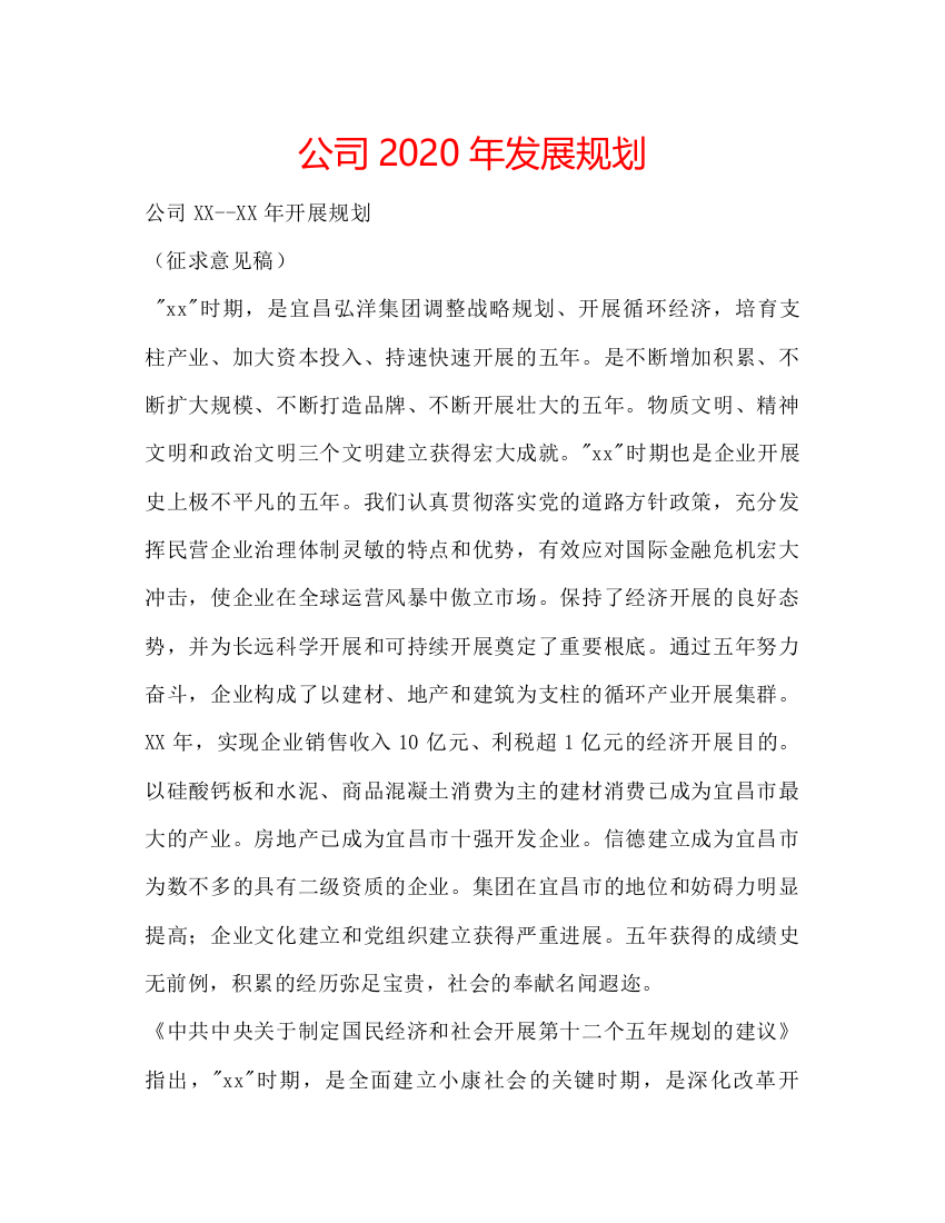 2022公司年发展规划