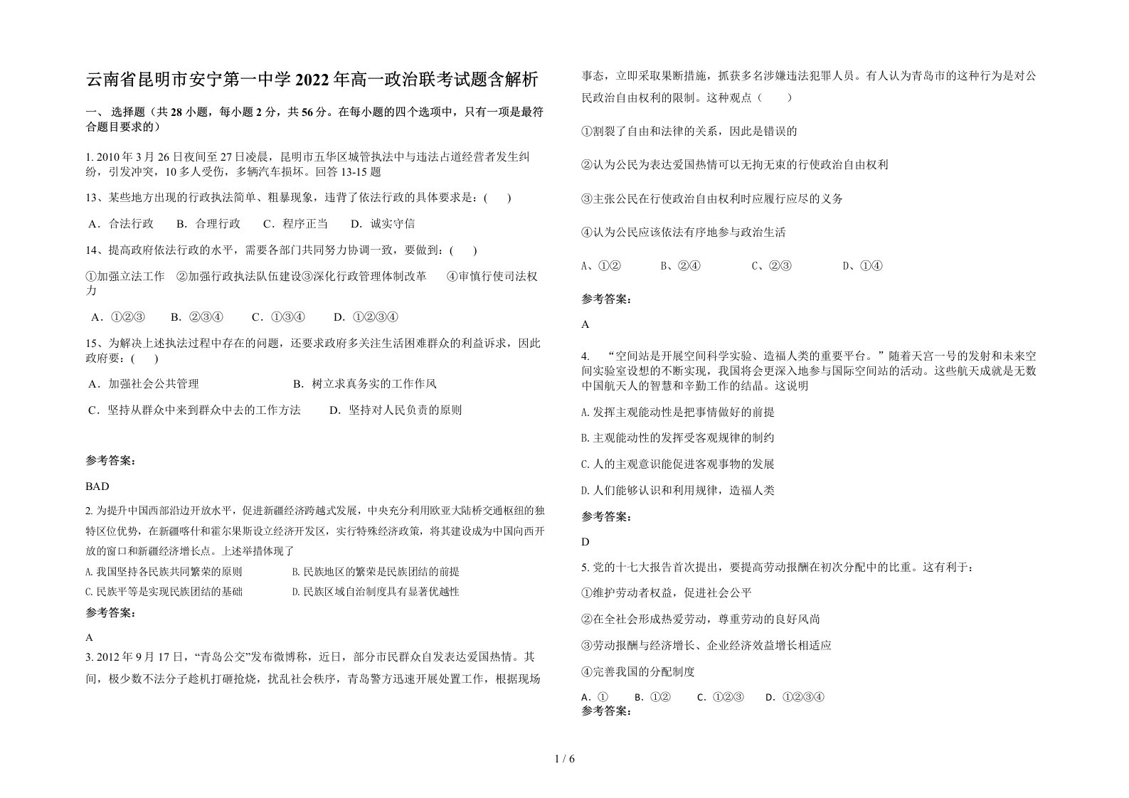 云南省昆明市安宁第一中学2022年高一政治联考试题含解析