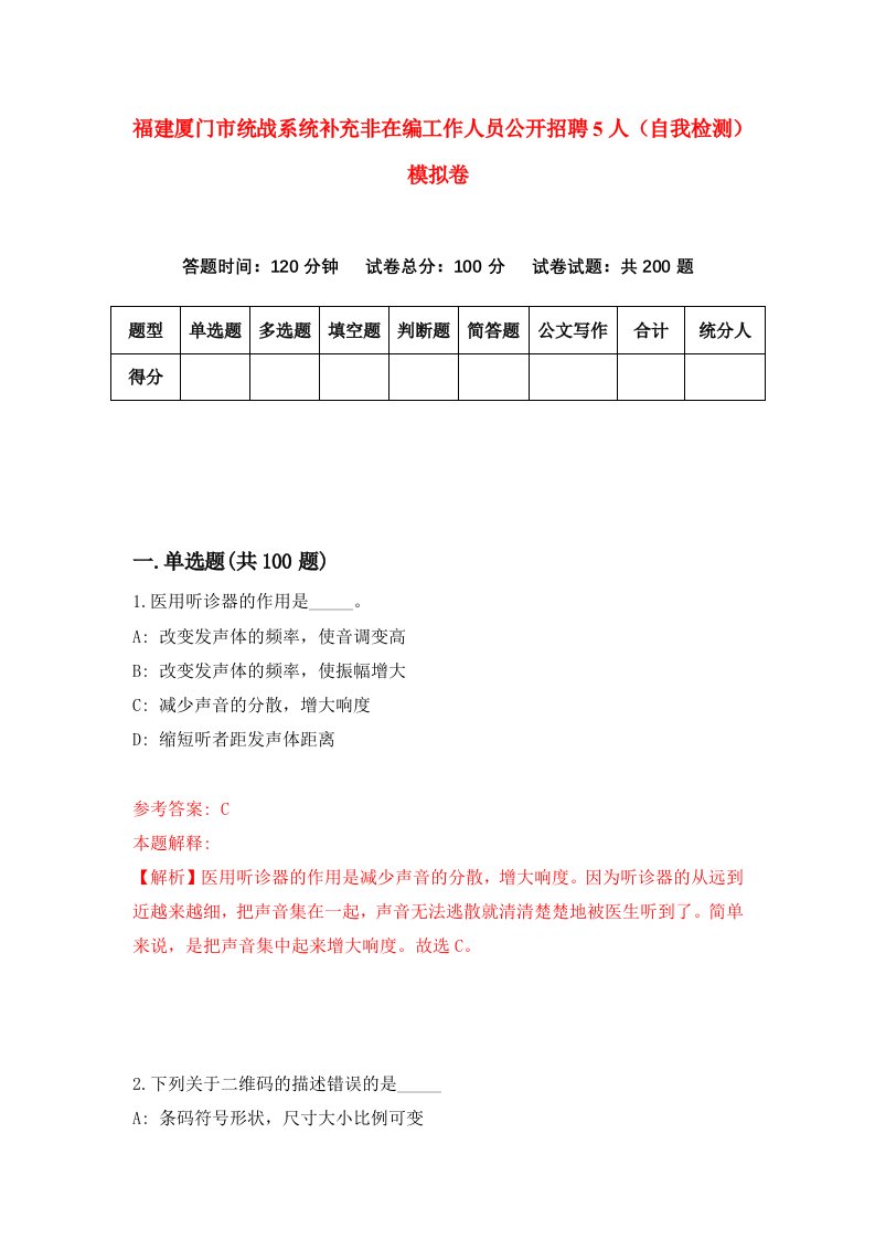 福建厦门市统战系统补充非在编工作人员公开招聘5人自我检测模拟卷第8套