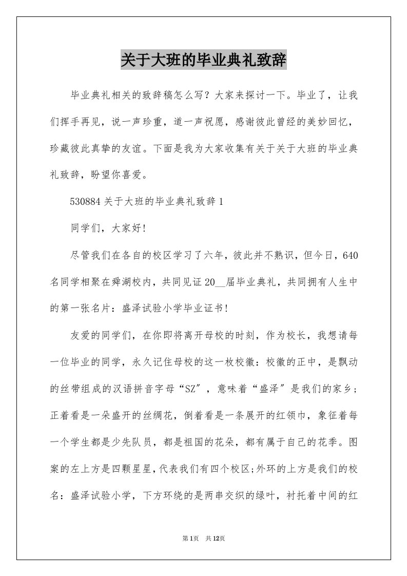 关于大班的毕业典礼致辞