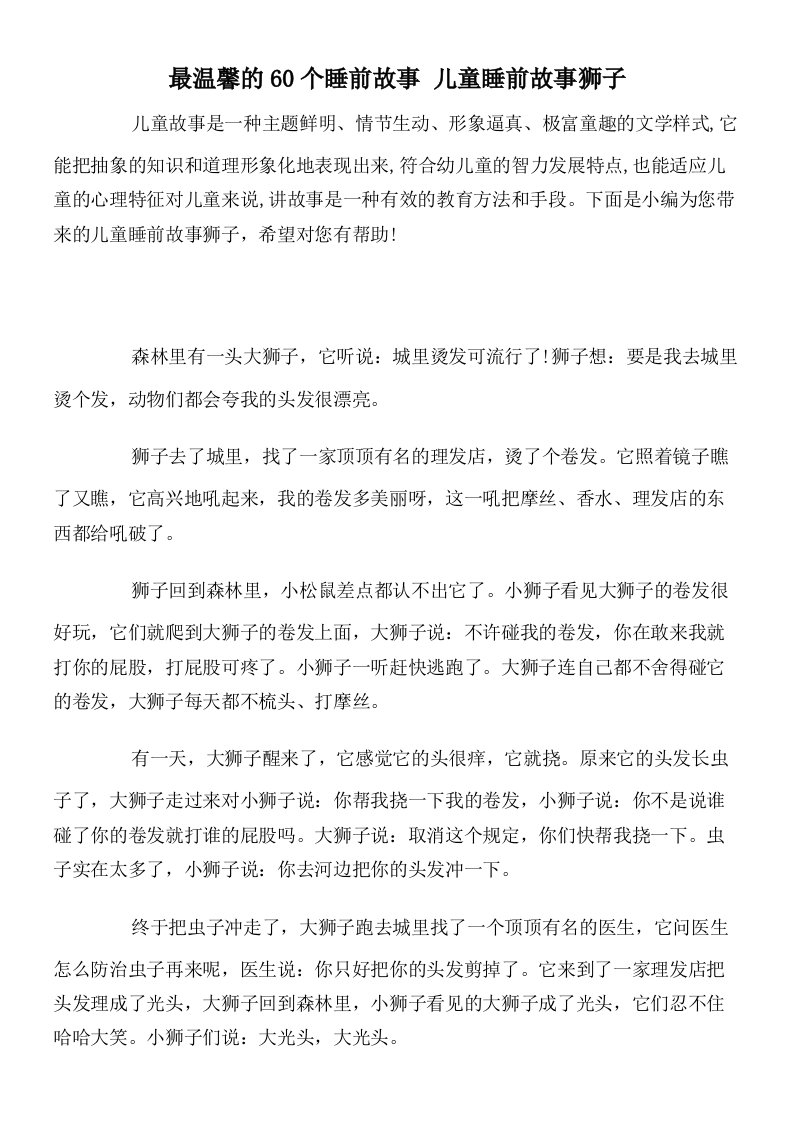 最温馨的60个睡前故事儿童睡前故事狮子