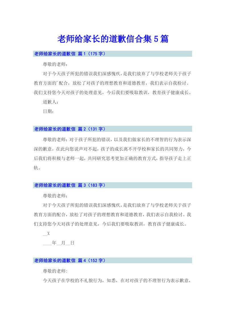 老师给家长的道歉信合集5篇