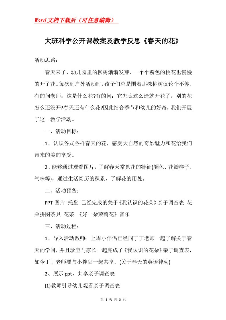 大班科学公开课教案及教学反思春天的花