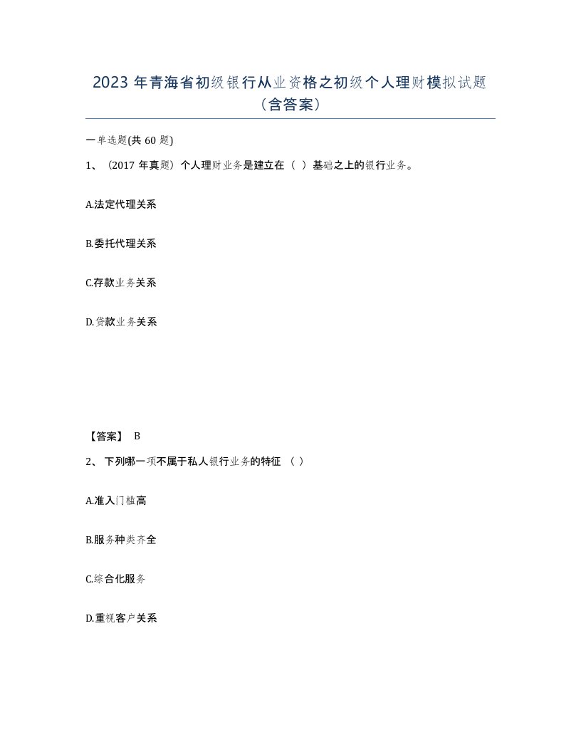 2023年青海省初级银行从业资格之初级个人理财模拟试题含答案