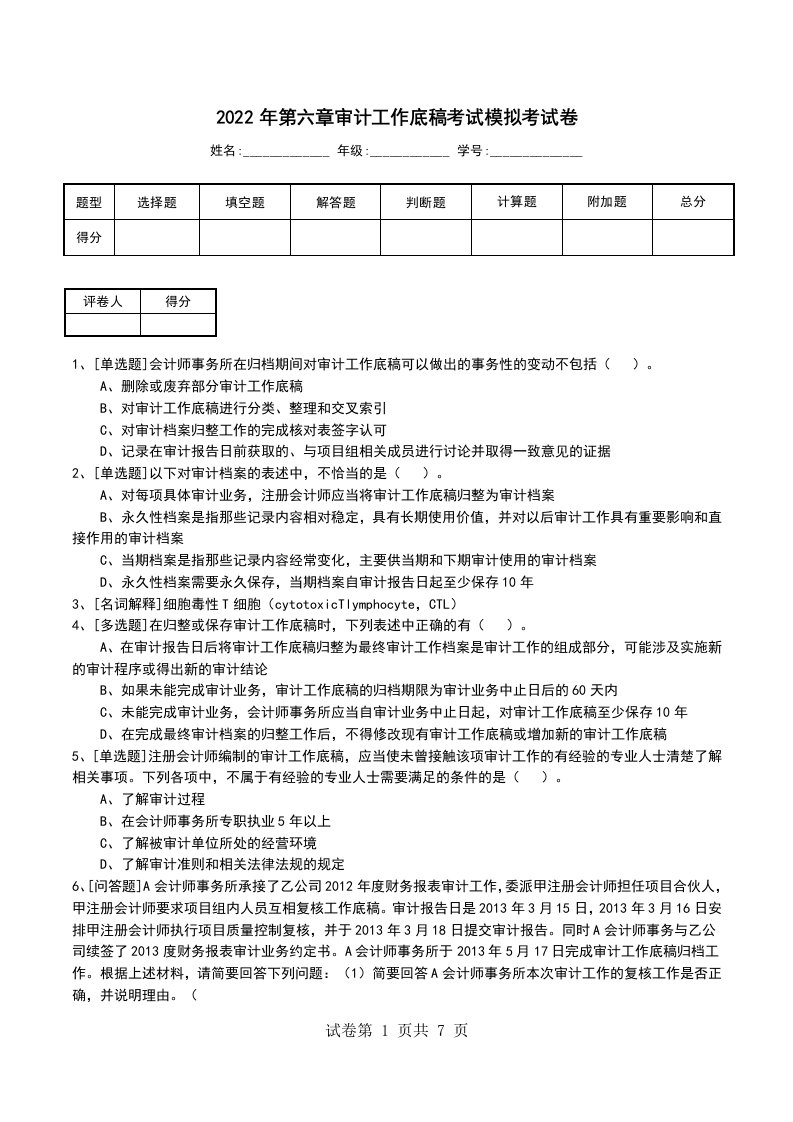 2022年第六章审计工作底稿考试模拟考试卷