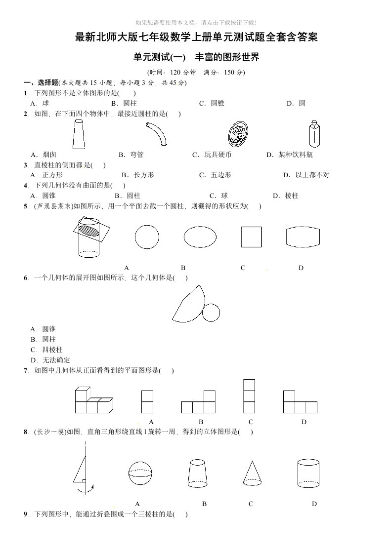 （推荐）最新北师大版七年级数学上册单元测试题全套含答案(全)