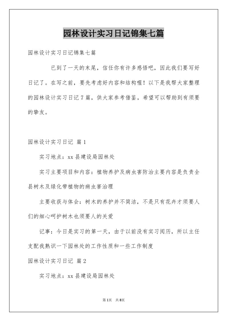 园林设计实习日记锦集七篇