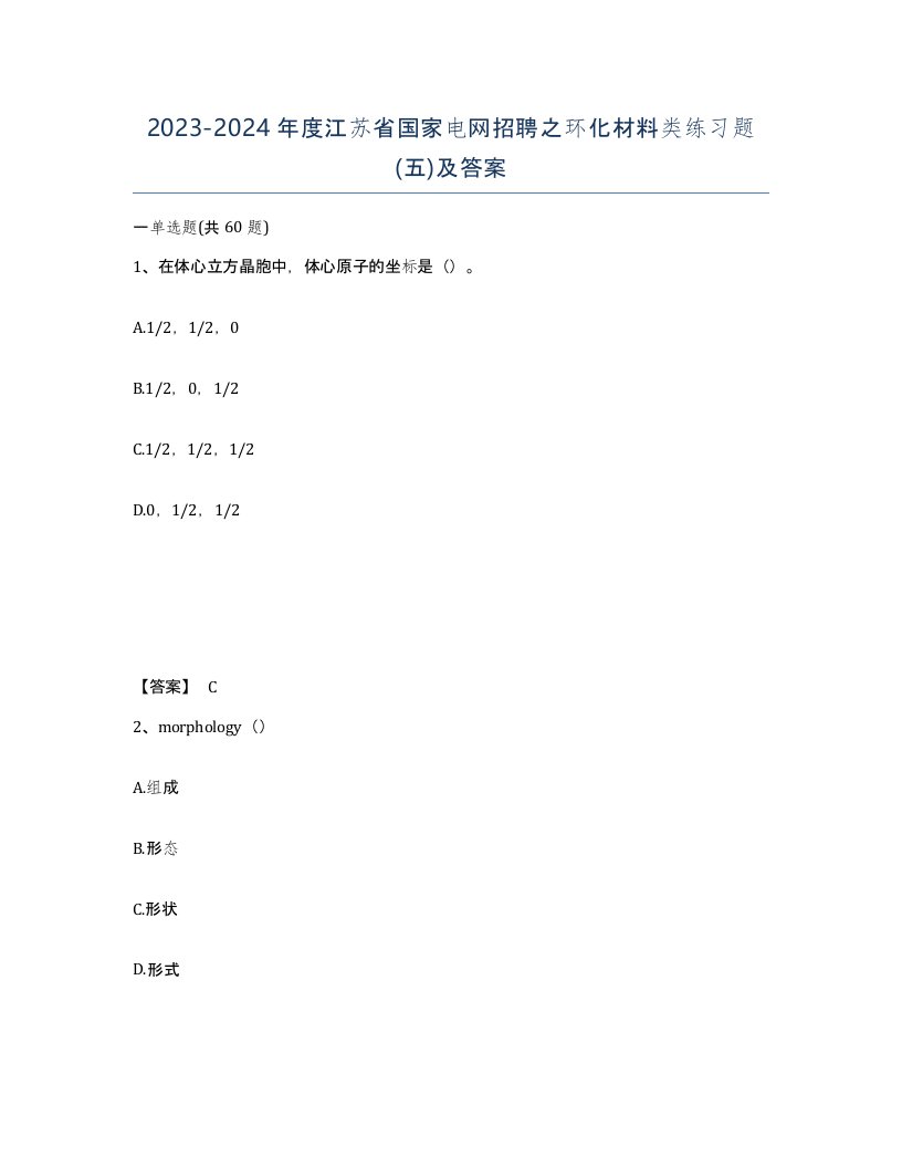 2023-2024年度江苏省国家电网招聘之环化材料类练习题五及答案