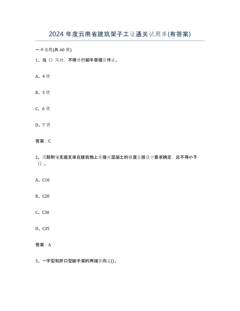 2024年度云南省建筑架子工证通关试题库有答案