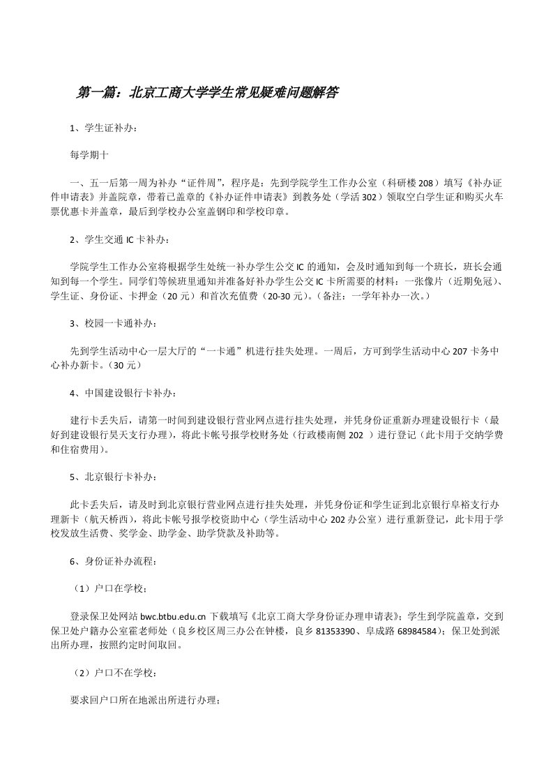 北京工商大学学生常见疑难问题解答[修改版]