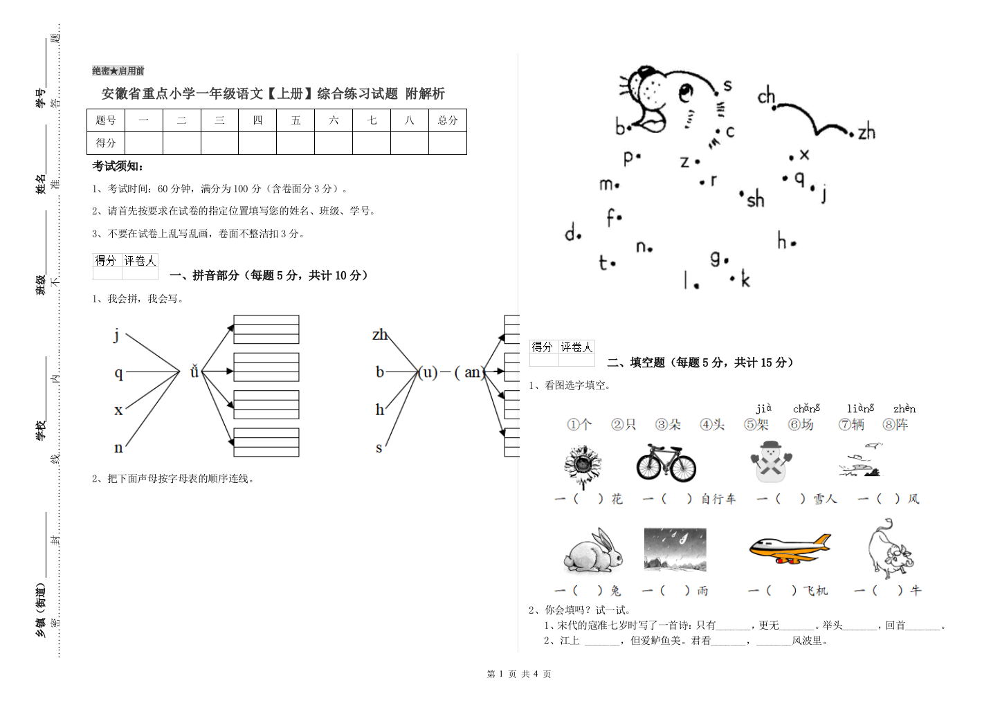 安徽省重点小学一年级语文【上册】综合练习试题-附解析