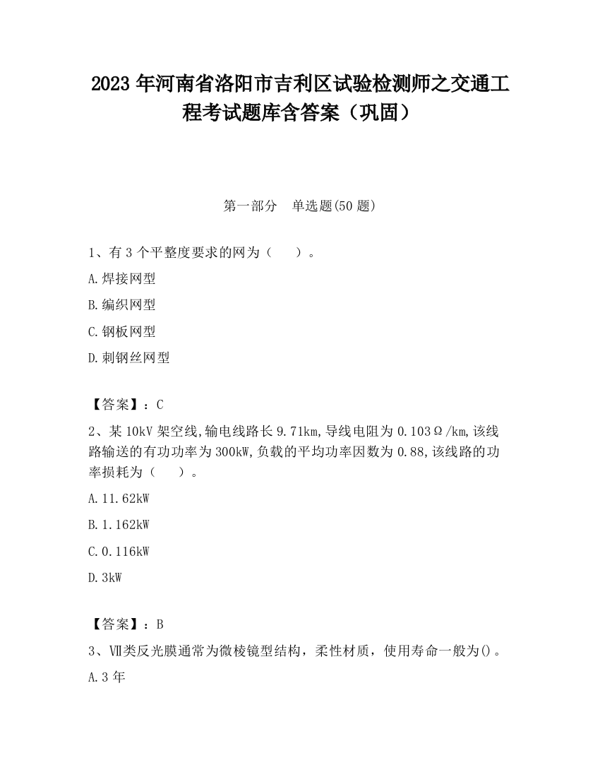 2023年河南省洛阳市吉利区试验检测师之交通工程考试题库含答案（巩固）