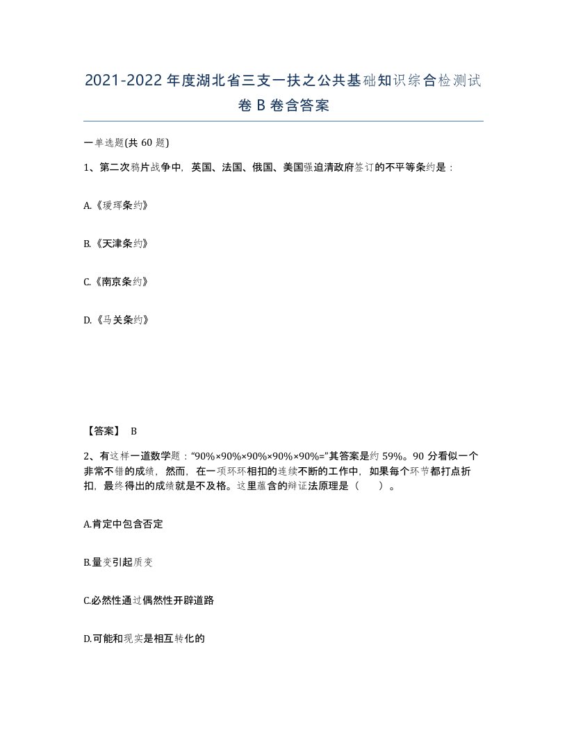 2021-2022年度湖北省三支一扶之公共基础知识综合检测试卷B卷含答案