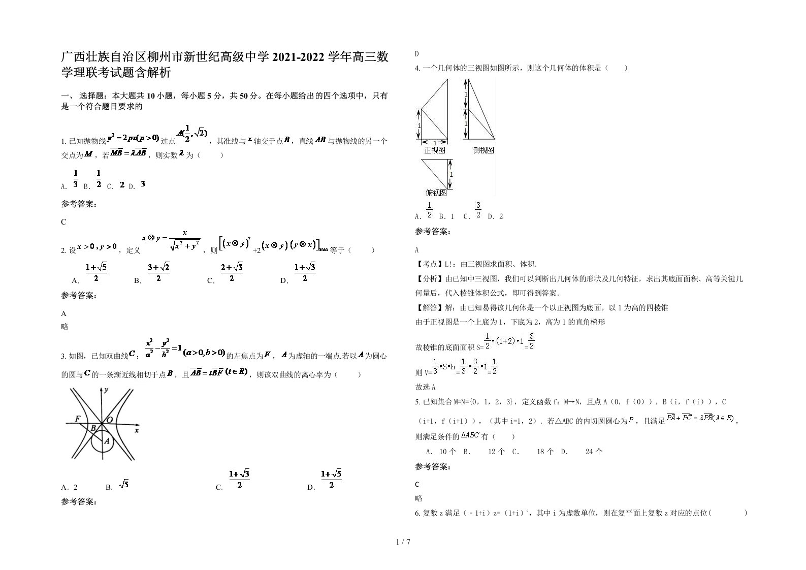 广西壮族自治区柳州市新世纪高级中学2021-2022学年高三数学理联考试题含解析