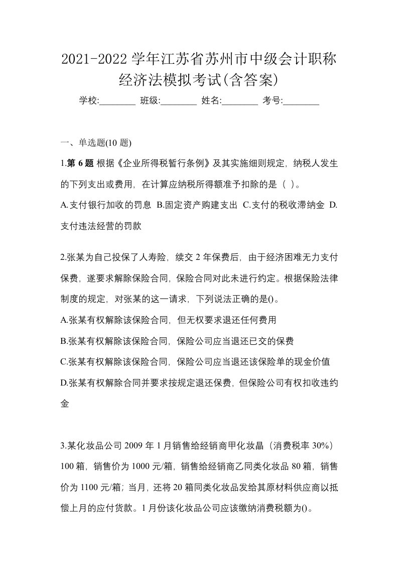 2021-2022学年江苏省苏州市中级会计职称经济法模拟考试含答案